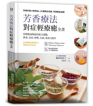 芳香療法，對症輕療癒全書：買對精油與最佳配方調製，排毒、美容、紓壓，去病、免疫力提升