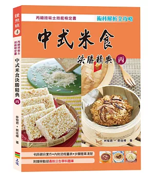 中式米食決勝精典(丙)2017(二版)