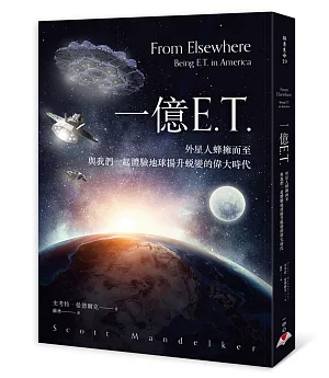 一億E.T.：外星人蜂擁而至，與我們一起體驗地球揚升蛻變的偉大時代