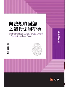 向法規範回歸之清代法制研究