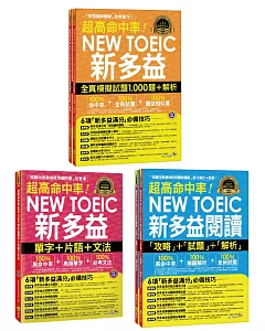 超高命中率NEW TOEIC新多益【單字+片語+文法／閱讀攻略+試題+解析／全真模擬試題1,000題＋解析】【博客來獨家套書】