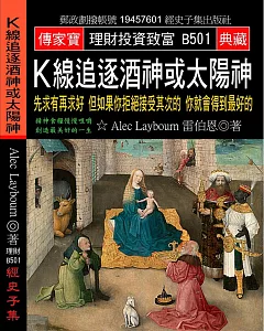 K線追逐酒神或太陽神：先求有再求好 但如果你拒絕接受其次的 你就會得到最好的