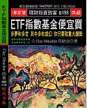 ETF指數基金便宜買：多夢和多言其中多有虛幻你只要敬重大趨勢