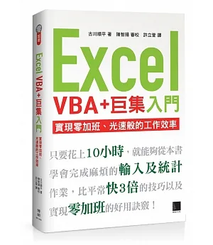 Excel VBA+巨集入門：實現零加班、光速般的工作效率