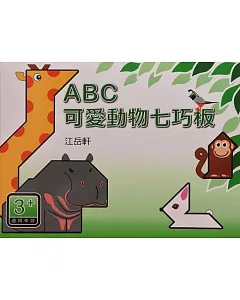 ABC可愛動物七巧板