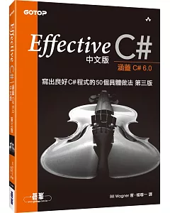 Effective C#中文版：寫出良好C#程式的50個具體做法(第三版)