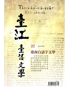 臺江臺語文學季刊-第22期臺南白話字文學