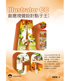 Illustrator CC 創意視覺設計點子王(第三版)附光碟