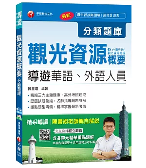 觀光資源概要分類題庫(包括台灣史地、觀光資源維護)[導遊華語、外語人員 ]