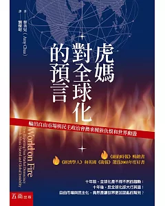 虎媽對全球化的預言：輸出自由市場與民主政治會換來種族仇恨和世界動盪