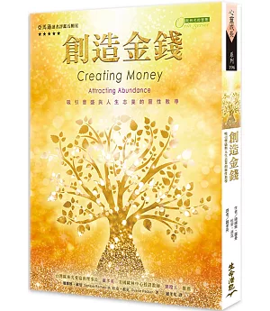 創造金錢：吸引豐盛與人生志業的教導(三版)