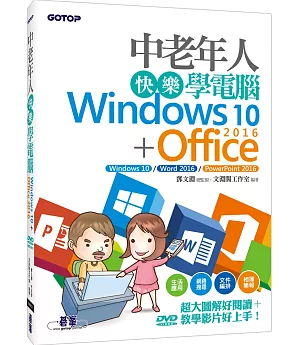 中老年人快樂學電腦(Windows 10+Office 2016)：超大圖解好閱讀，教學影片好上手