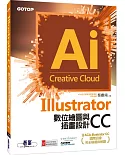 Illustrator CC數位繪圖與插畫設計(含ACA-Illustrator CC國際認證完全模擬與解題)