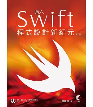 邁入Swift程式設計新紀元(第二版)