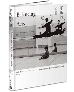 平衡的力量：芭蕾舞者臺上明星、臺下母親的雙面人生真實紀錄