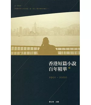 香港短篇小說百年精華（上）（第二版）