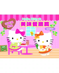 Hello Kitty 美味餐廳篇 (可重複黏貼的貼紙繪本)