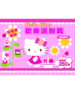 Hello Kitty 歡樂派對篇 (可重複黏貼的貼紙繪本)