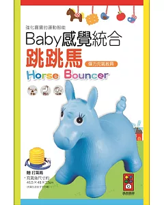 藍色小馬：Baby感覺統合跳跳馬(新版+打氣筒)