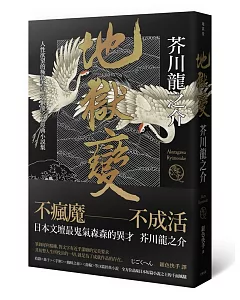 地獄變：人性欲望的極致書寫，芥川龍之介經典小說集(2版)