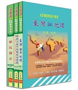 中華郵政(專業職二-外勤) 全科目套書