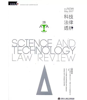 科技法律透析月刊第29卷第05期