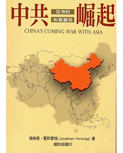 中共崛起：亞洲的和戰難局(精)