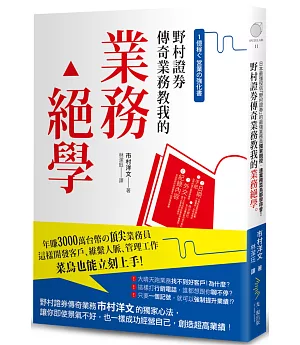 野村證券傳奇業務教我的 業務絕學