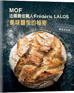 MOF法國最佳職人:frédéric LALOS美味麵包的秘密：家庭廚房就能輕鬆作！