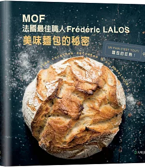 MOF法國最佳職人:Frédéric LALOS美味麵包的秘密：家庭廚房就能輕鬆作！