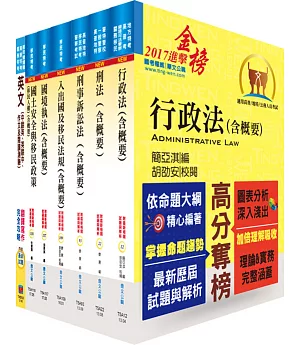 移民特考三等（移民行政）專業科目套書（贈題庫網帳號、雲端課程）