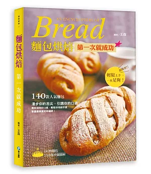 麵包烘焙：第一次就成功