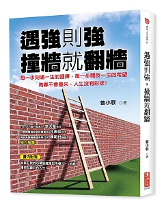 遇強則強，撞牆就翻牆（隨書附贈48頁〈我的心情恐龍筆記手帳〉＋貼紙）