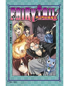 FAIRY TAIL 魔導少年 大江戶妖精尾巴 全