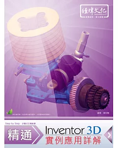 Inventor 3D 實例應用詳解(附綠色範例檔)