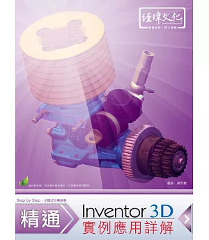 Inventor 3D 實例應用詳解(附綠色範例檔)