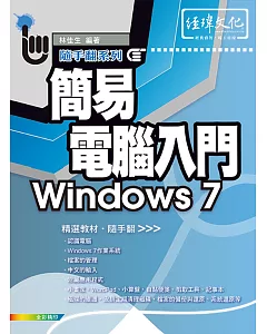 簡易電腦入門 Windows 7