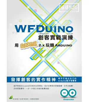 WFDuino 創客實戰演練：用Scratch 2.x 玩轉 Arduino(附綠色範例檔)