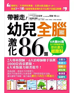 帶著走！幼兒全腦激化86題：掌握3～7歲大腦發育黃金期的全方位親子全腦互動書！