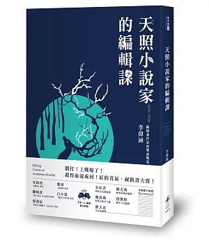 天照小說家的編輯課