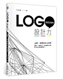 LOGO設計力：品牌、商標設計必修課