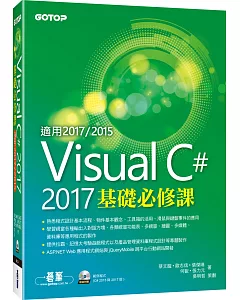 Visual C# 2017基礎必修課(適用2017/2015，附範例光碟)