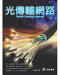Optical Transport Network - 光傳輸網路