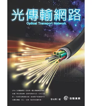 Optical Transport Network - 光傳輸網路