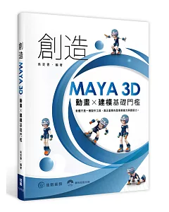 創造MAYA 3D動畫 X建模基礎門檻
