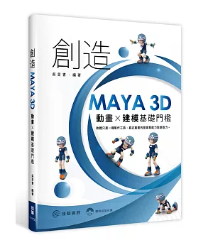 創造MAYA 3D動畫 X建模基礎門檻