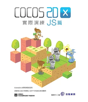 Cocos2d-x實際演練 - JS篇