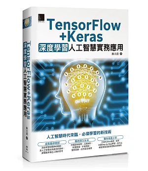 TensorFlow+Keras深度學習人工智慧實務應用