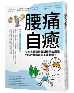 腰痛自癒！：日本名醫公開最新居家治療法，90%的腰痛都能不藥而癒！