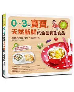 0～3歲寶寶天然新鮮的全營養副食品：幫寶寶增強免疫，健康成長